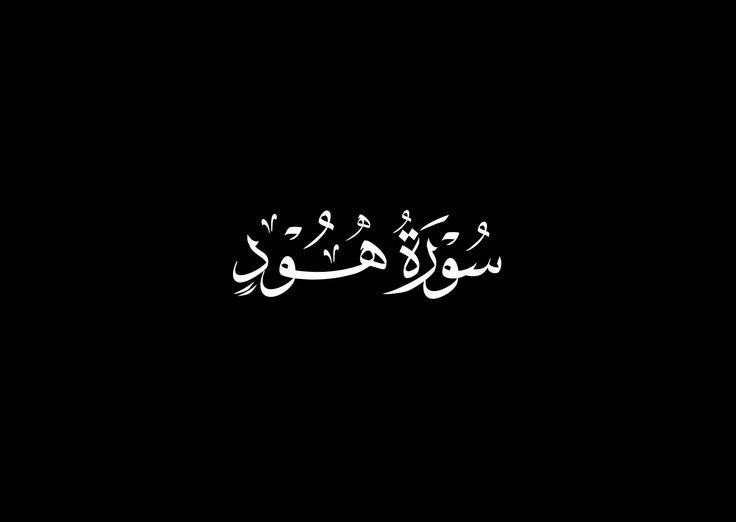 سورة هود